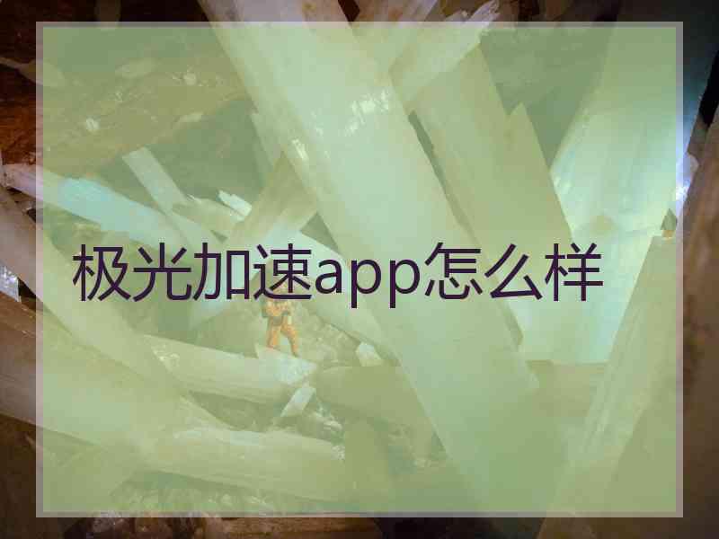 极光加速app怎么样