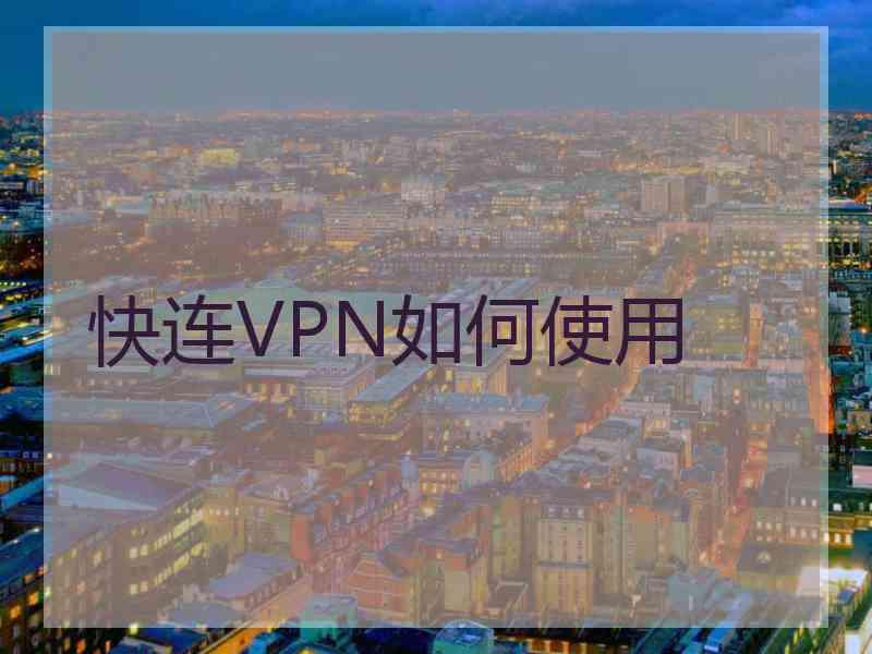 快连VPN如何使用