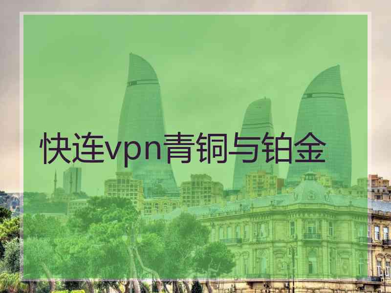 快连vpn青铜与铂金