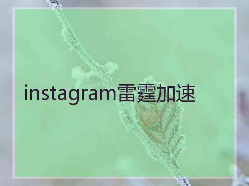 instagram雷霆加速