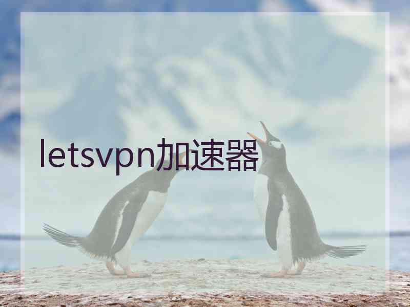 letsvpn加速器