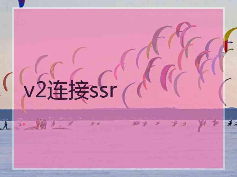 v2连接ssr