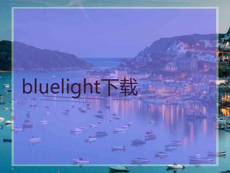 bluelight下载