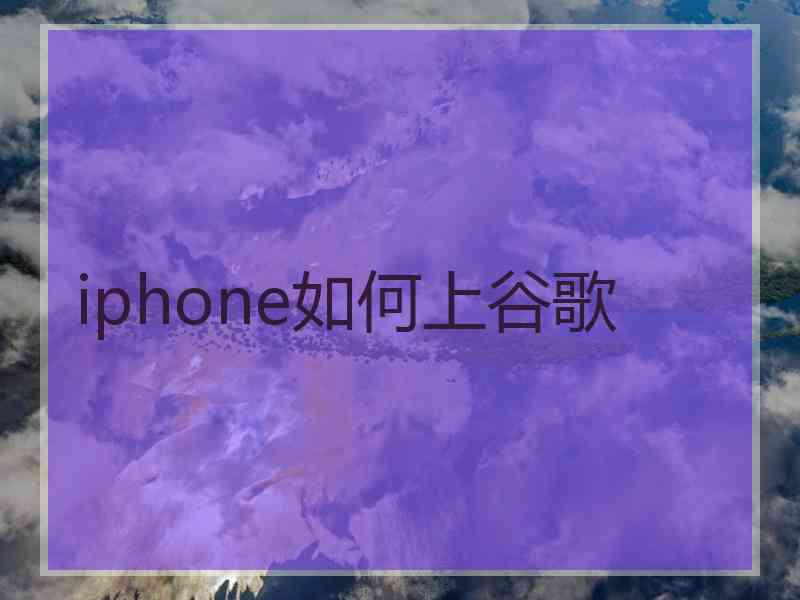 iphone如何上谷歌