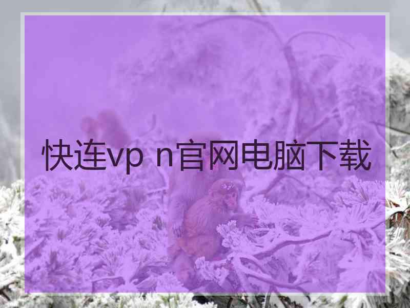 快连vp n官网电脑下载