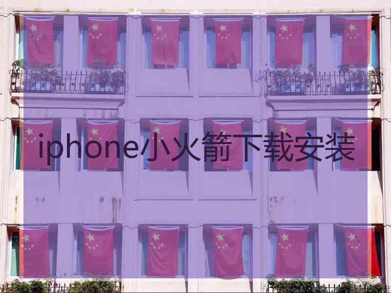 iphone小火箭下载安装