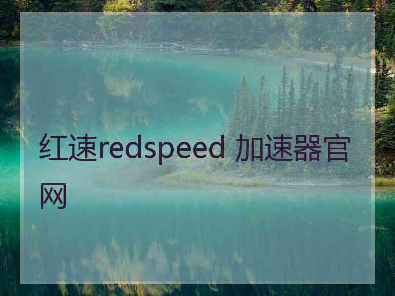 红速redspeed 加速器官网