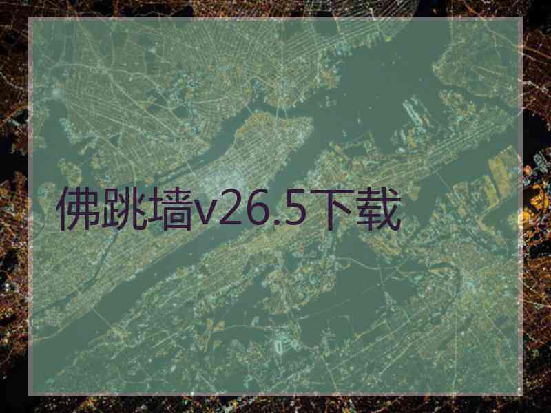 佛跳墙v26.5下载