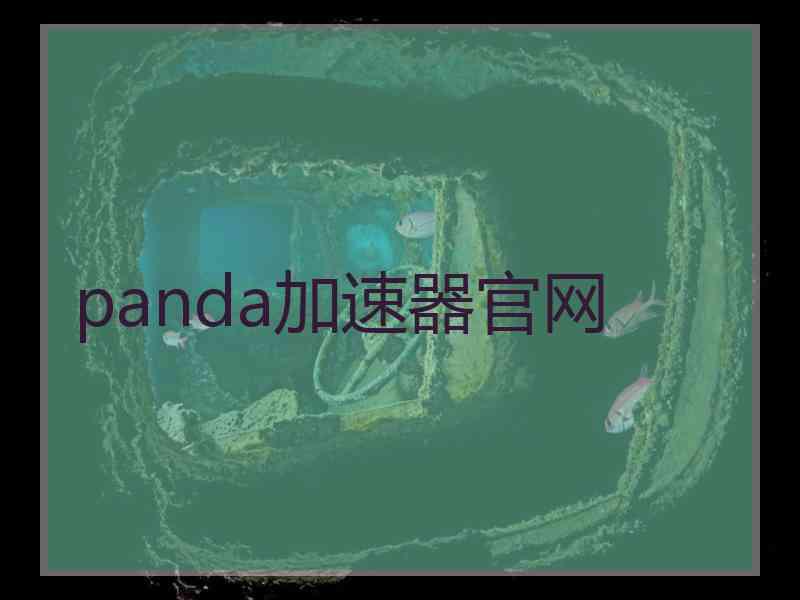 panda加速器官网