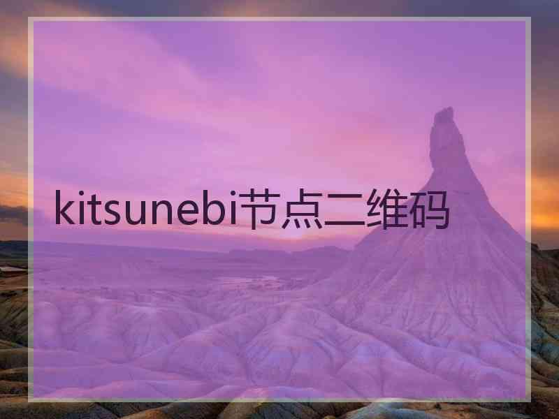 kitsunebi节点二维码