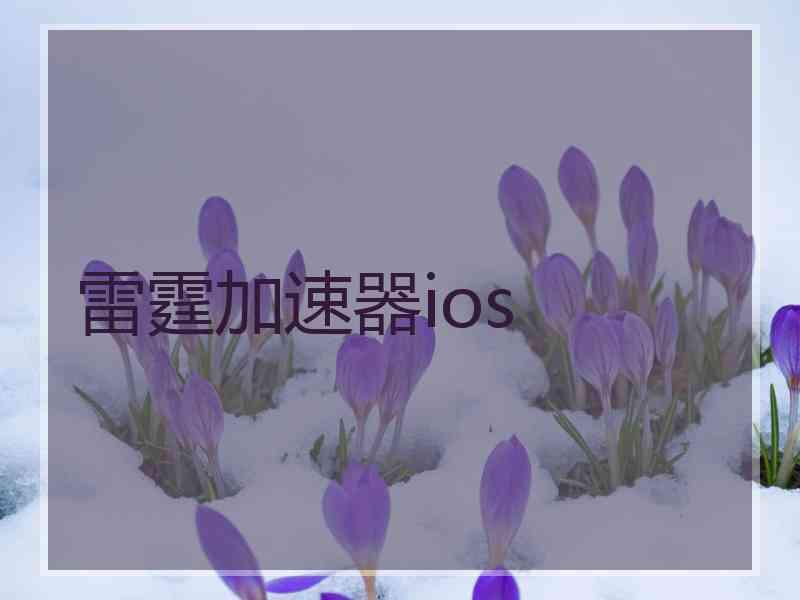 雷霆加速器ios