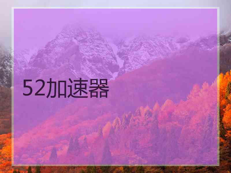 52加速器