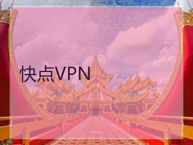 快点VPN