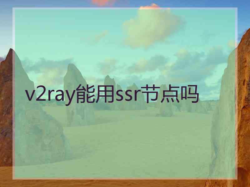 v2ray能用ssr节点吗