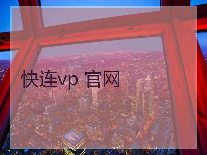 快连vp 官网