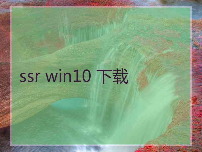 ssr win10 下载