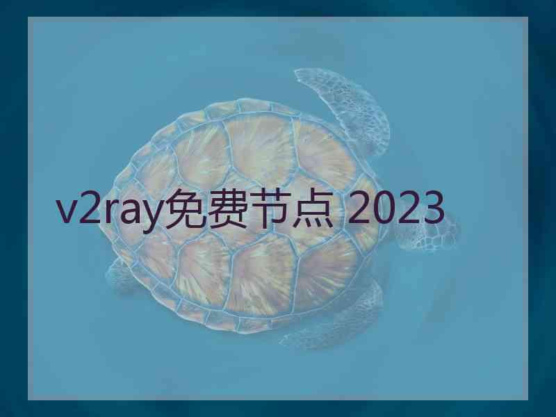 v2ray免费节点 2023