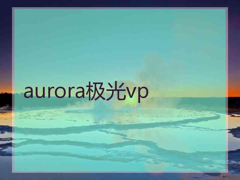 aurora极光vp