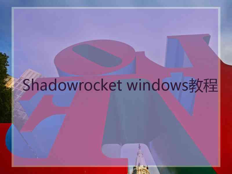 Shadowrocket windows教程