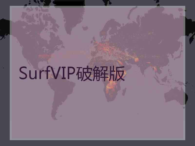 SurfVIP破解版