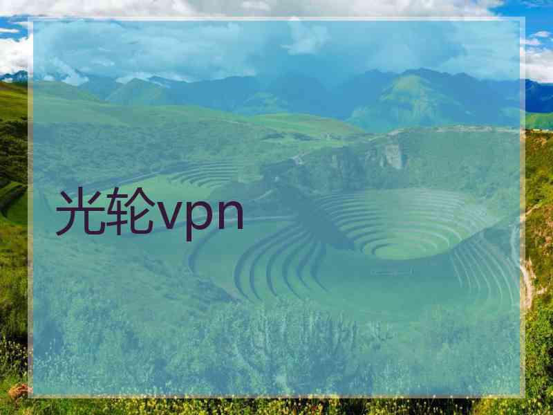 光轮vpn