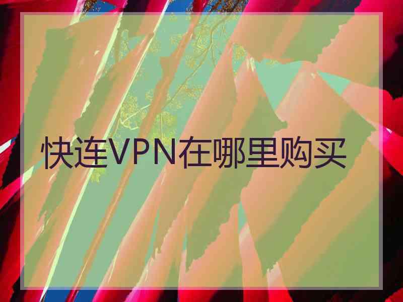 快连VPN在哪里购买