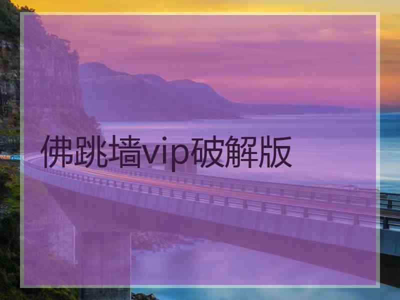 佛跳墙vip破解版