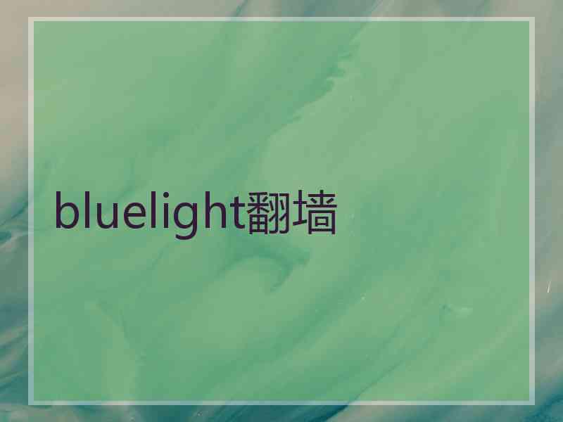 bluelight翻墙