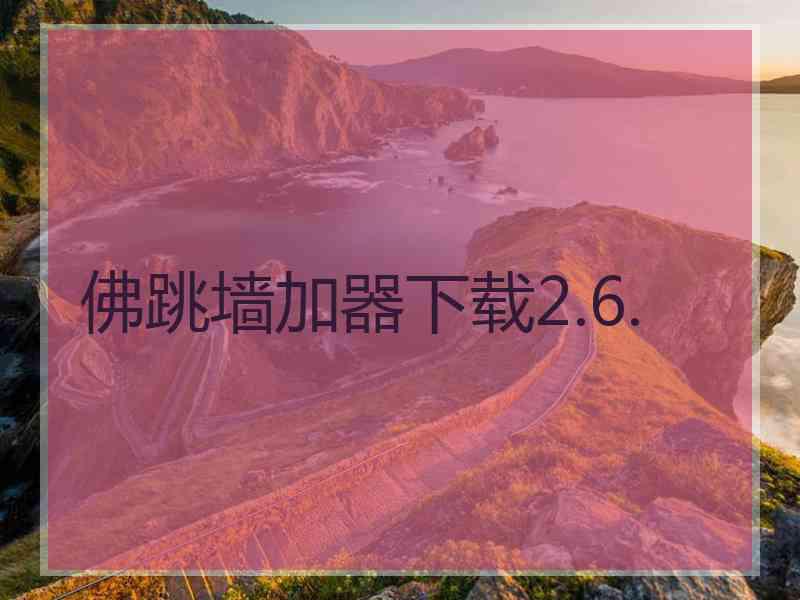 佛跳墙加器下载2.6.