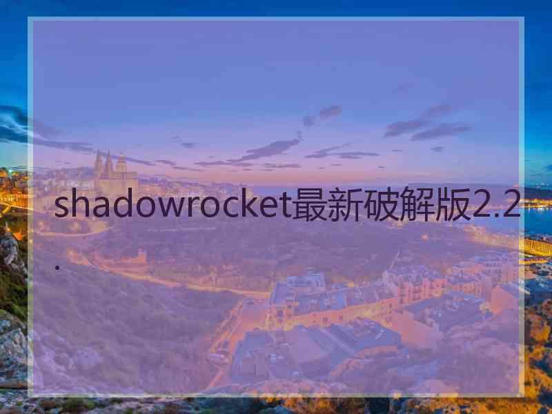 shadowrocket最新破解版2.2.