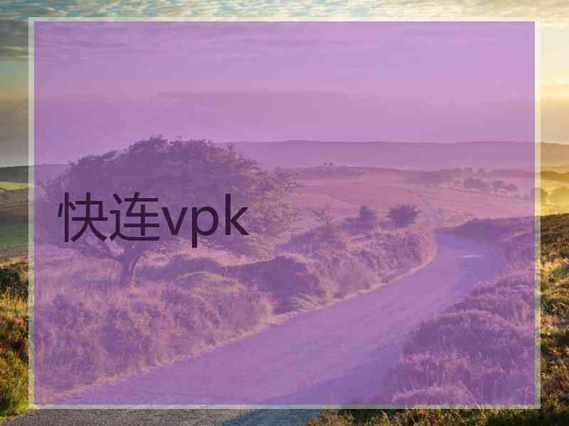 快连vpk