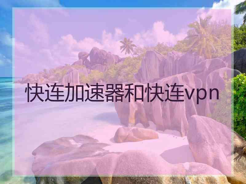 快连加速器和快连vpn