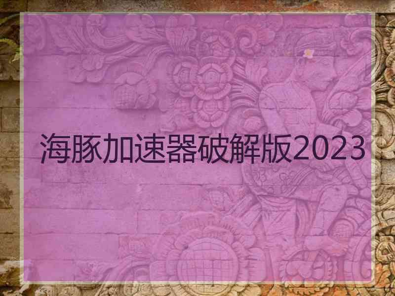 海豚加速器破解版2023