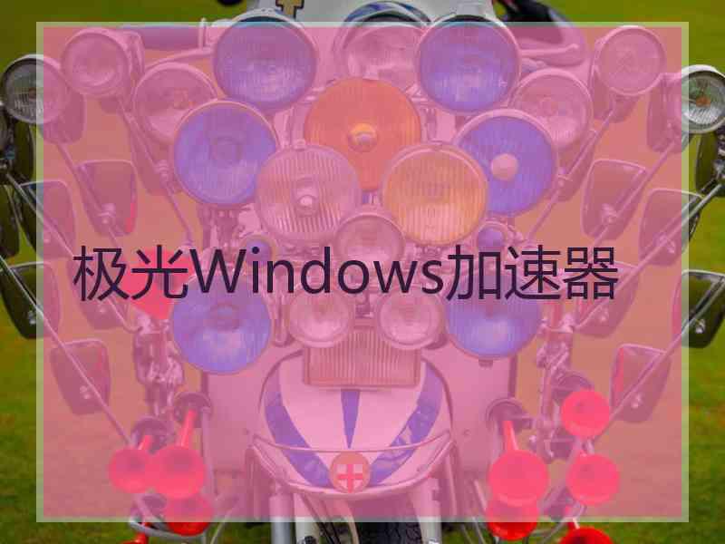 极光Windows加速器