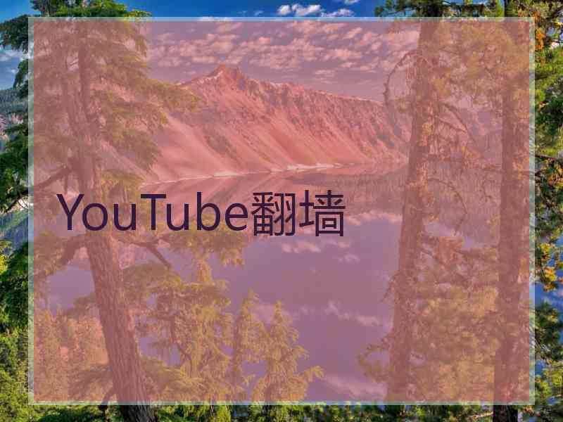 YouTube翻墙