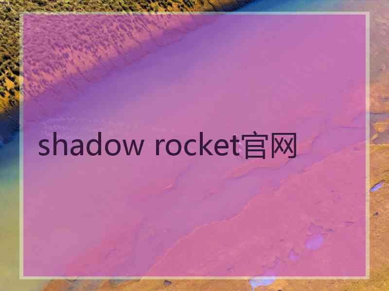 shadow rocket官网