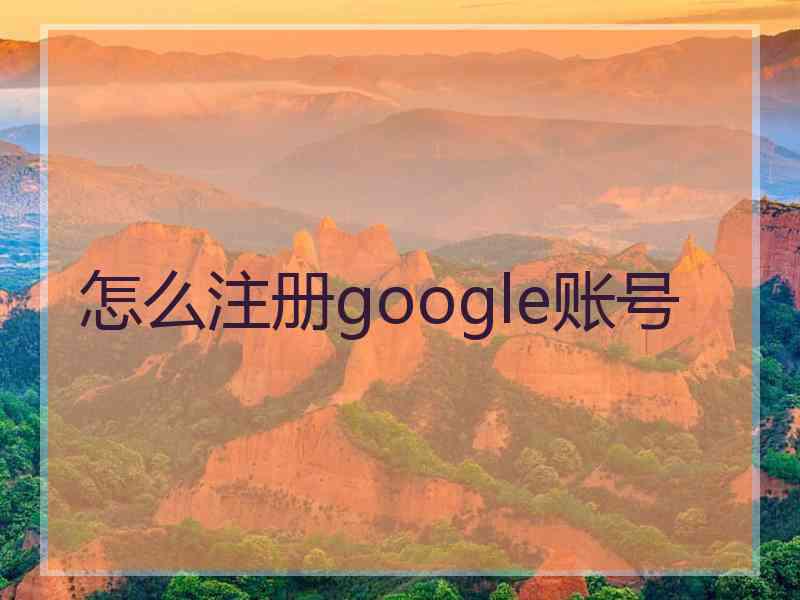 怎么注册google账号