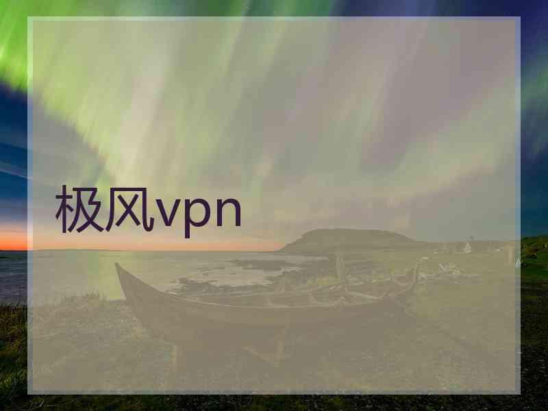 极风vpn