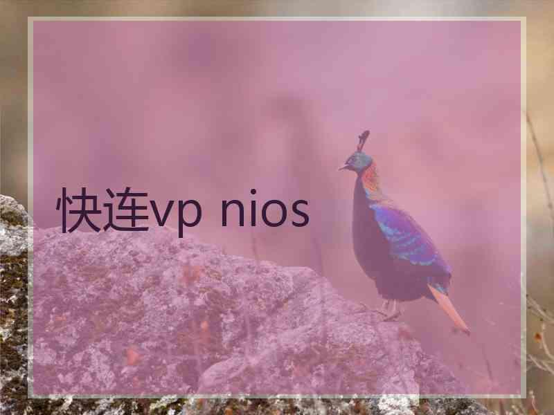 快连vp nios