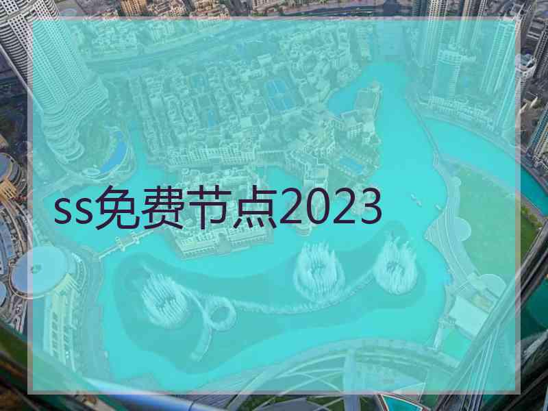 ss免费节点2023