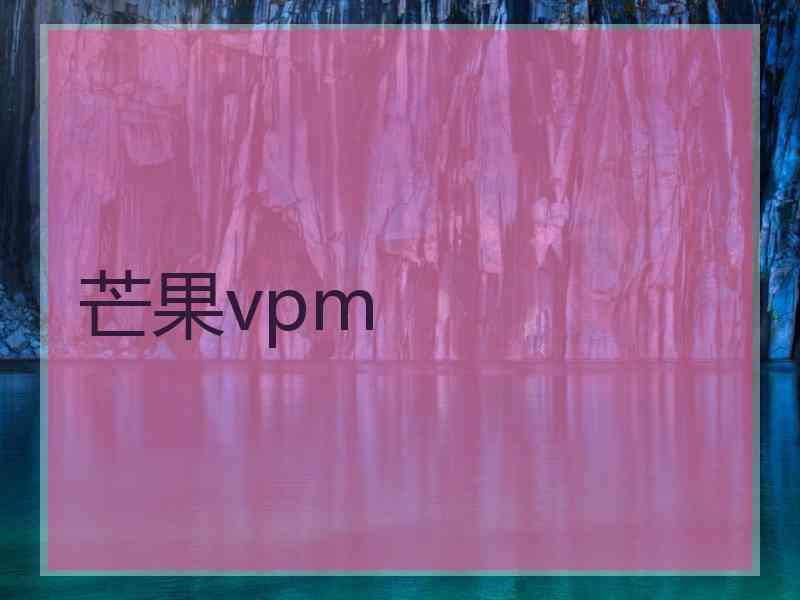 芒果vpm