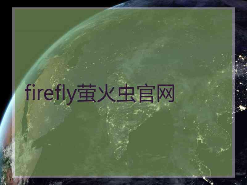 firefly萤火虫官网