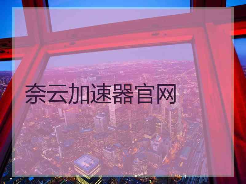 奈云加速器官网