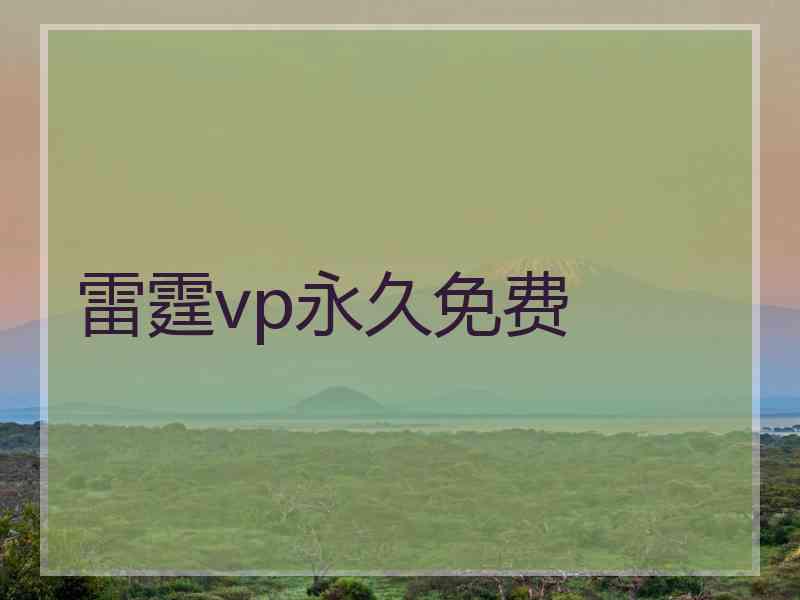 雷霆vp永久免费