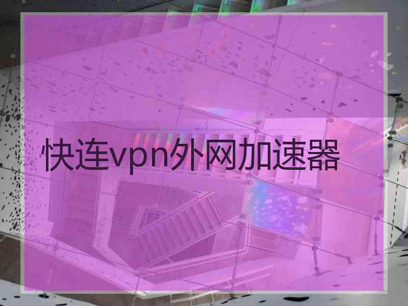 快连vpn外网加速器