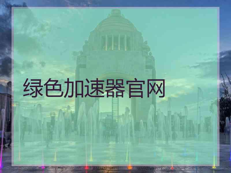 绿色加速器官网