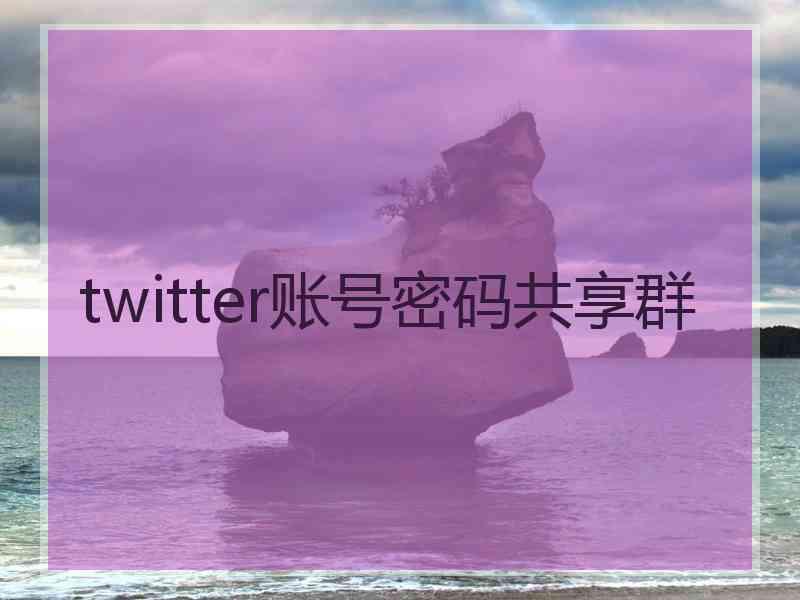 twitter账号密码共享群