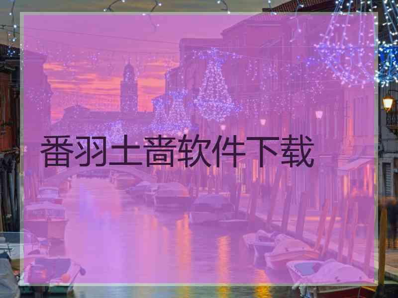 番羽土啬软件下载