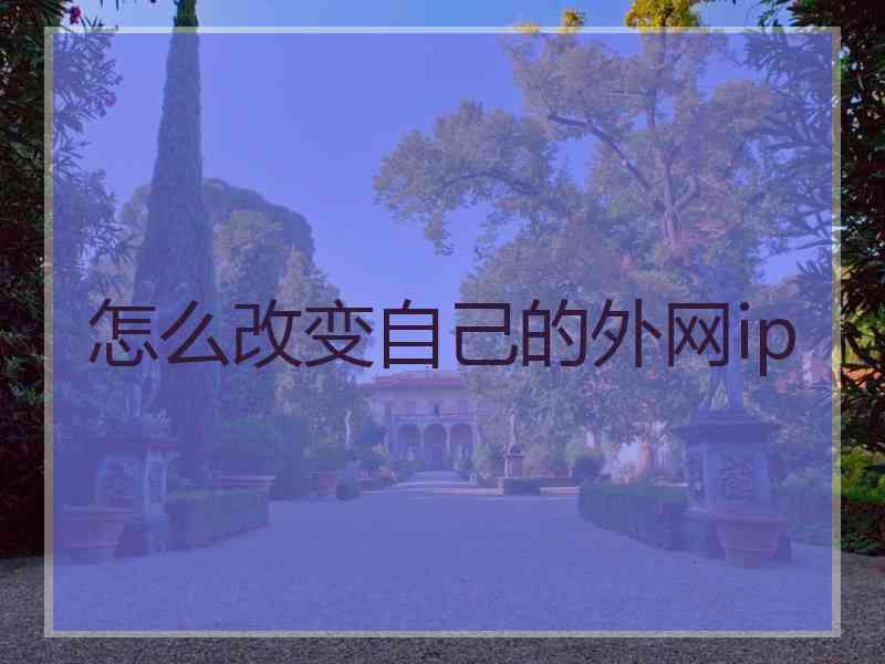 怎么改变自己的外网ip