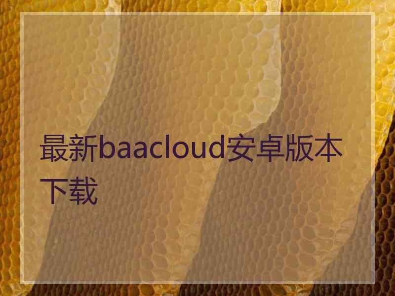 最新baacloud安卓版本下载